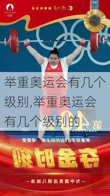 举重奥运会有几个级别,举重奥运会有几个级别的