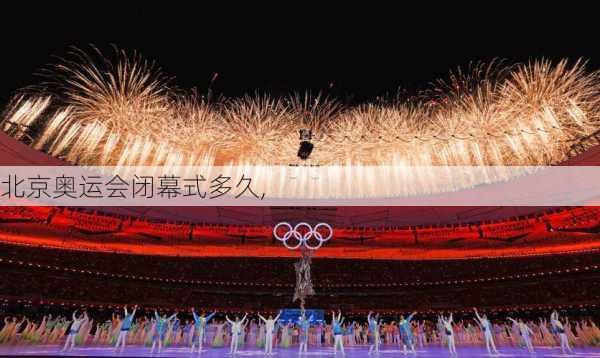 北京奥运会闭幕式多久,