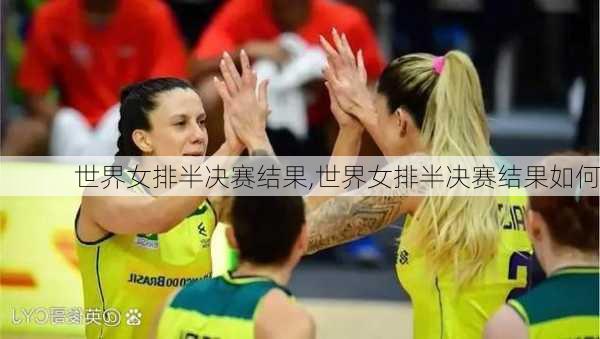 世界女排半决赛结果,世界女排半决赛结果如何