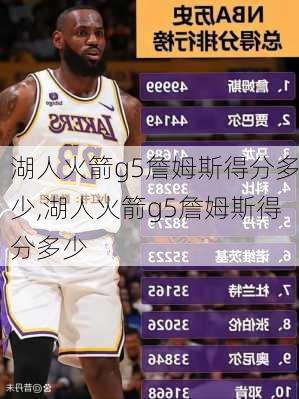 湖人火箭g5詹姆斯得分多少,湖人火箭g5詹姆斯得分多少