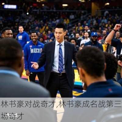 林书豪对战奇才,林书豪成名战第三场奇才