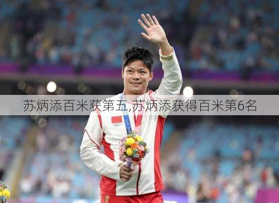 苏炳添百米获第五,苏炳添获得百米第6名