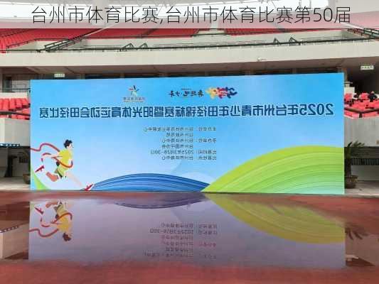 台州市体育比赛,台州市体育比赛第50届