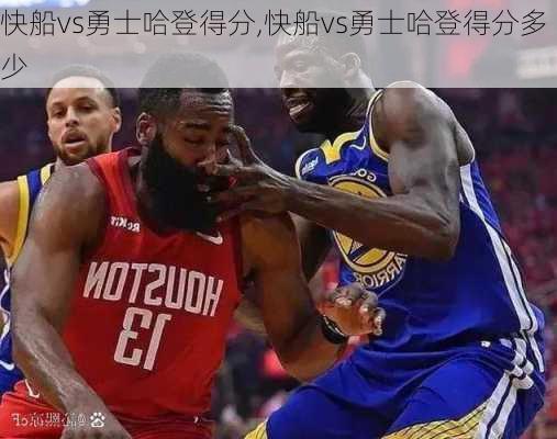 快船vs勇士哈登得分,快船vs勇士哈登得分多少
