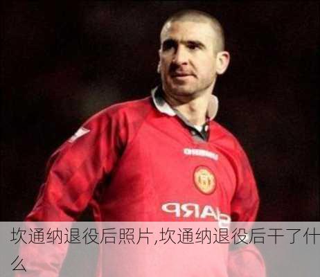 坎通纳退役后照片,坎通纳退役后干了什么