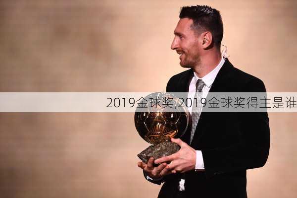 2019金球奖,2019金球奖得主是谁