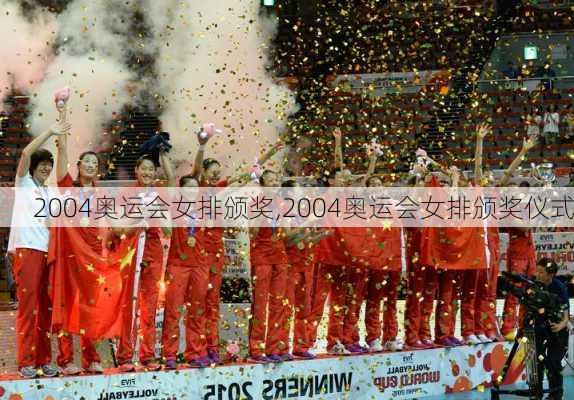 2004奥运会女排颁奖,2004奥运会女排颁奖仪式