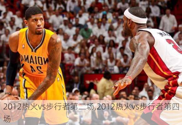 2012热火vs步行者第二场,2012热火vs步行者第四场