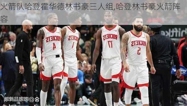 火箭队哈登霍华德林书豪三人组,哈登林书豪火箭阵容