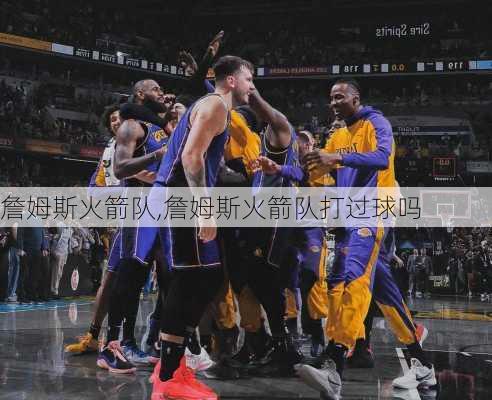 詹姆斯火箭队,詹姆斯火箭队打过球吗