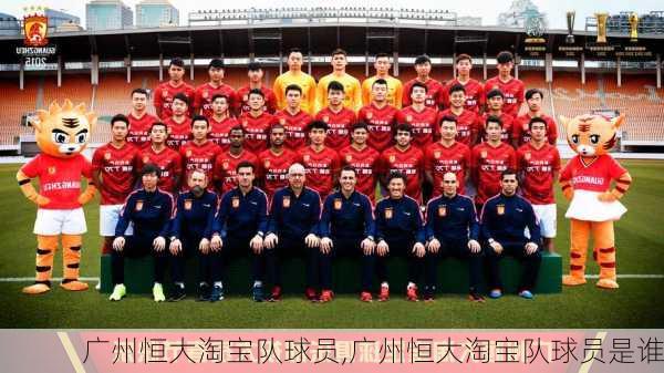 广州恒大淘宝队球员,广州恒大淘宝队球员是谁