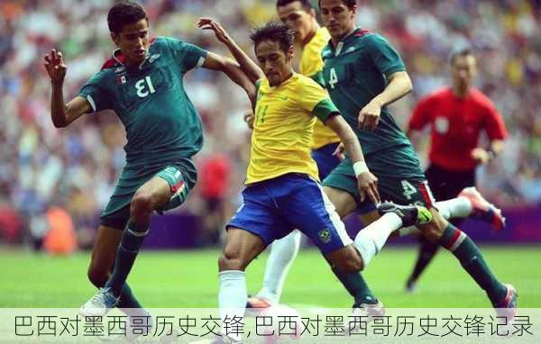 巴西对墨西哥历史交锋,巴西对墨西哥历史交锋记录