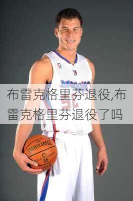 布雷克格里芬退役,布雷克格里芬退役了吗