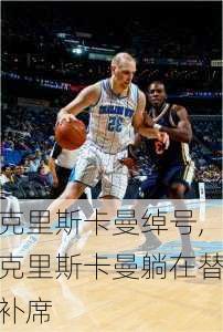 克里斯卡曼绰号,克里斯卡曼躺在替补席