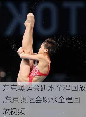 东京奥运会跳水全程回放,东京奥运会跳水全程回放视频