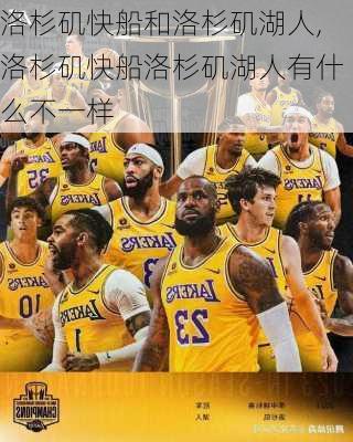 洛杉矶快船和洛杉矶湖人,洛杉矶快船洛杉矶湖人有什么不一样