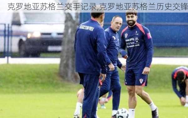 克罗地亚苏格兰交手记录,克罗地亚苏格兰历史交锋