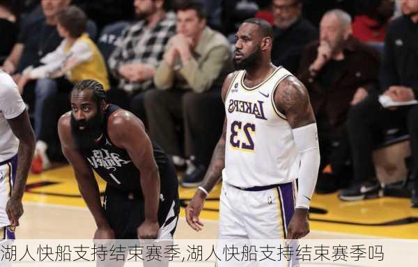 湖人快船支持结束赛季,湖人快船支持结束赛季吗