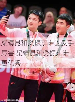 梁靖昆和樊振东谁的反手厉害,梁靖昆和樊振东谁更优秀