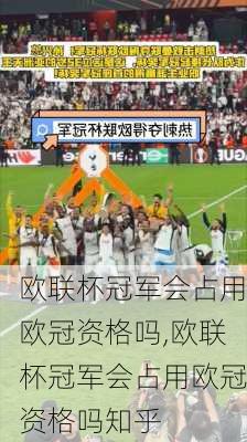 欧联杯冠军会占用欧冠资格吗,欧联杯冠军会占用欧冠资格吗知乎