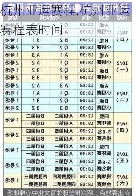 杭州亚运赛程,杭州亚运赛程表时间