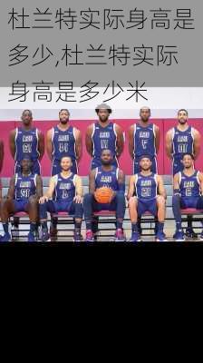杜兰特实际身高是多少,杜兰特实际身高是多少米