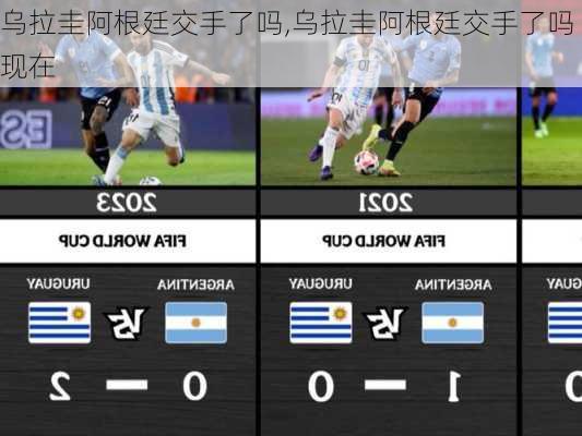 乌拉圭阿根廷交手了吗,乌拉圭阿根廷交手了吗现在