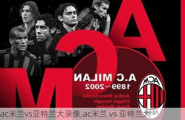 ac米兰vs亚特兰大录像,ac米兰 vs 亚特兰大