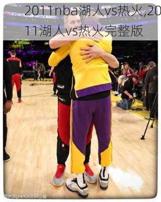 2011nba湖人vs热火,2011湖人vs热火完整版
