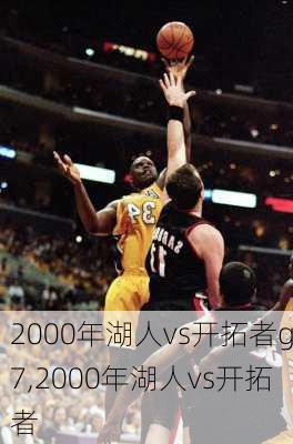 2000年湖人vs开拓者g7,2000年湖人vs开拓者