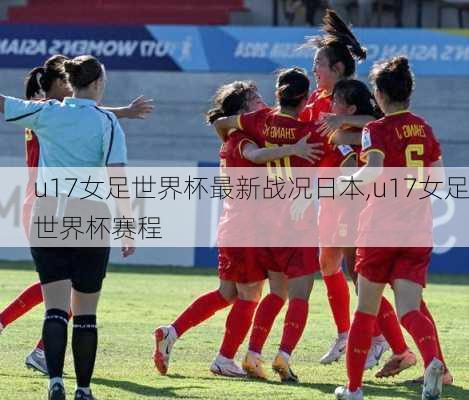 u17女足世界杯最新战况日本,u17女足世界杯赛程