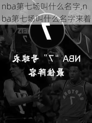 nba第七场叫什么名字,nba第七场叫什么名字来着