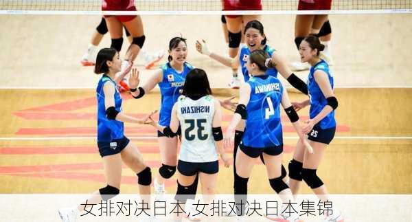 女排对决日本,女排对决日本集锦