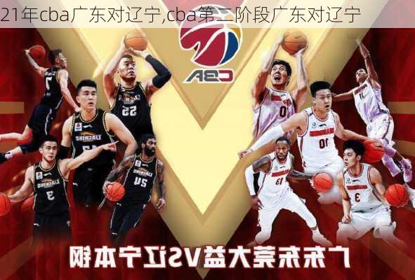 21年cba广东对辽宁,cba第二阶段广东对辽宁