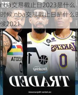 nba交易截止日2023是什么时候,nba交易截止日是什么时候2021