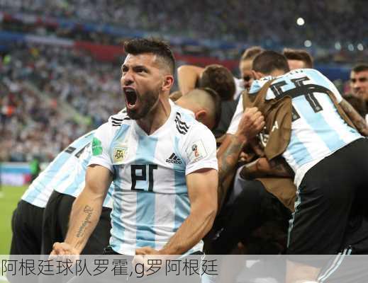 阿根廷球队罗霍,g罗阿根廷
