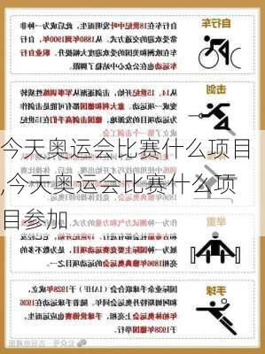 今天奥运会比赛什么项目,今天奥运会比赛什么项目参加