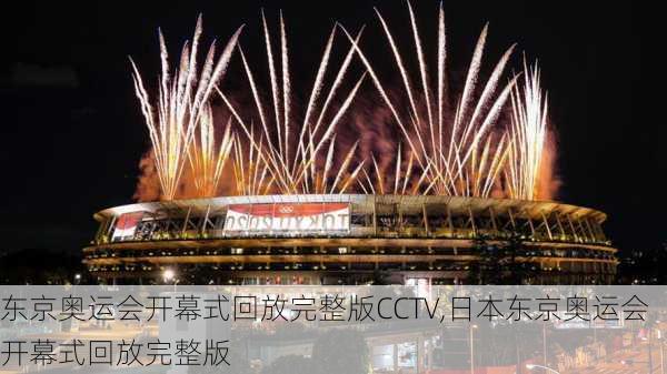 东京奥运会开幕式回放完整版CCTV,日本东京奥运会开幕式回放完整版
