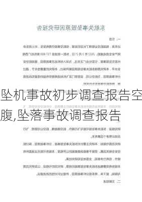 坠机事故初步调查报告空腹,坠落事故调查报告