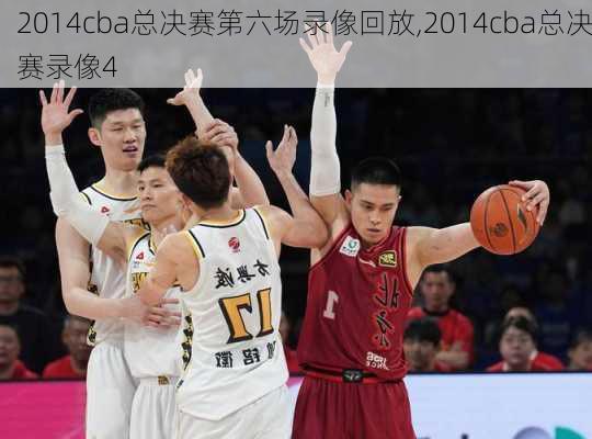 2014cba总决赛第六场录像回放,2014cba总决赛录像4