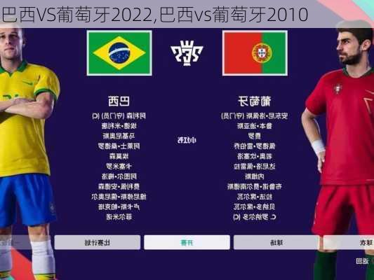 巴西VS葡萄牙2022,巴西vs葡萄牙2010