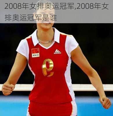 2008年女排奥运冠军,2008年女排奥运冠军是谁