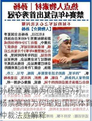 孙杨禁赛期为何缩短?,孙杨禁赛期为何缩短国际体育仲裁法庭解释