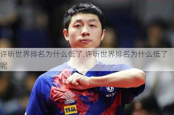 许昕世界排名为什么低了,许昕世界排名为什么低了呢