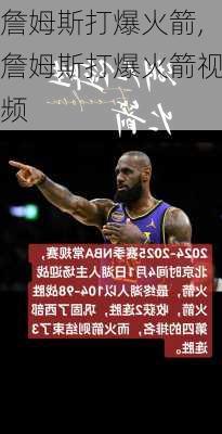 詹姆斯打爆火箭,詹姆斯打爆火箭视频