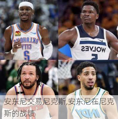 安东尼交易尼克斯,安东尼在尼克斯的战绩