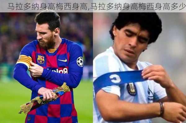 马拉多纳身高梅西身高,马拉多纳身高梅西身高多少