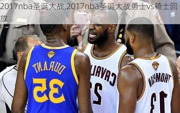 2017nba圣诞大战,2017nba圣诞大战勇士vs骑士回放