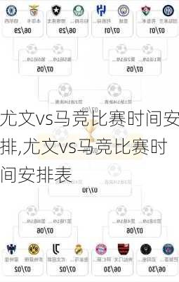 尤文vs马竞比赛时间安排,尤文vs马竞比赛时间安排表