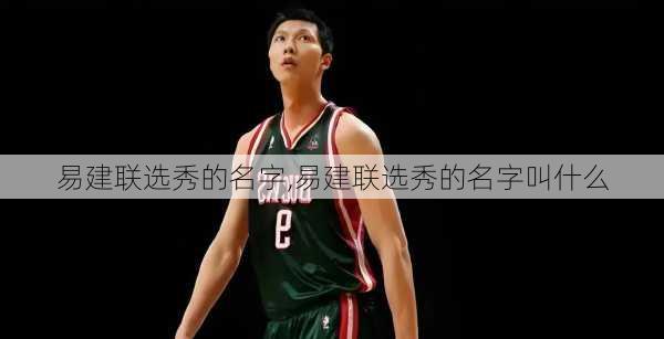 易建联选秀的名字,易建联选秀的名字叫什么